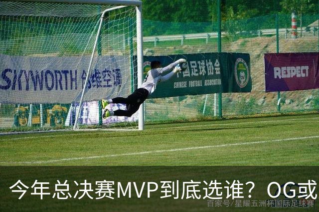 今年总决赛MVP到底选谁？OG或复制小卡逆袭剧本